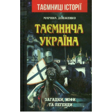 Таємнича Україна. Загадки,міфи та легенди