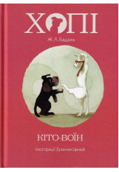 Хопі. Кіто-воїн
