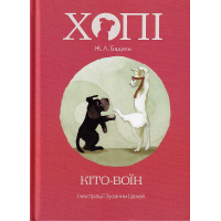 Хопі. Кіто-воїн