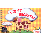 Хто як говорить?