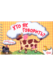 Хто як говорить?