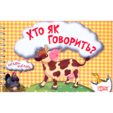 Хто як говорить?