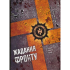 Жадання фронту