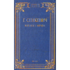 Вогнем і мечем