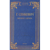Вогнем і мечем