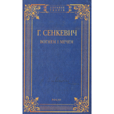 Вогнем і мечем