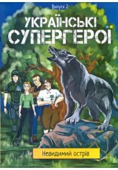 Українські супергерої. Випуск 2 "Невидимий острів"