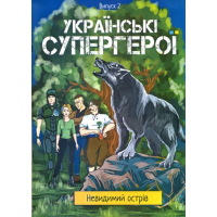 Українські супергерої. Випуск 2 "Невидимий острів"