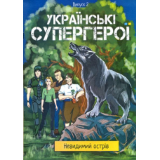 Українські супергерої. Випуск 2 "Невидимий острів"