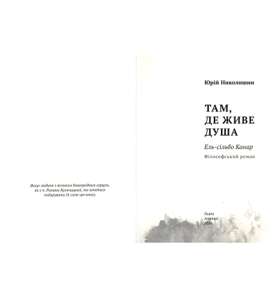 Там, де живе душа