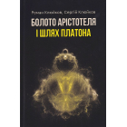 Болото Арістотеля і Шлях Платона