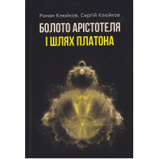 Болото Арістотеля і Шлях Платона