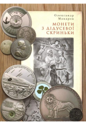 Монети з дідусевої скриньки
