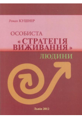 Особиста "Стратегія виживання" людини