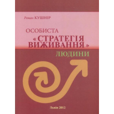 Особиста "Стратегія виживання" людини