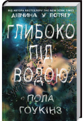 Глибоко під водою