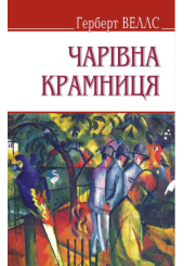 Чарівна крамниця та інші оповідання