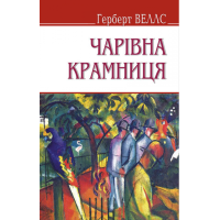 Чарівна крамниця та інші оповідання