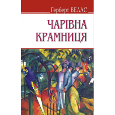 Чарівна крамниця та інші оповідання