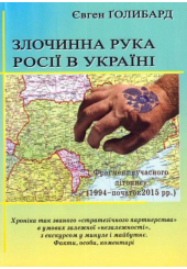 Злочинна рука Росії в Україні