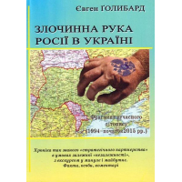 Злочинна рука Росії в Україні