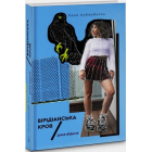 Дика відьма. Вірідіанська кров