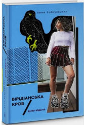 Дика відьма. Вірідіанська кров