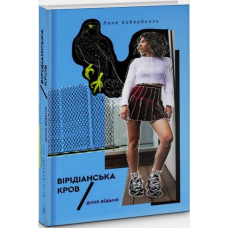 Дика відьма. Вірідіанська кров
