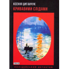Кривавими слідами