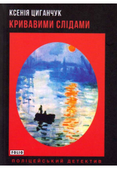 Кривавими слідами