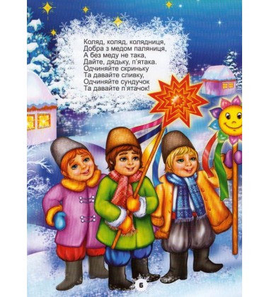 Колядки, щедрівки, засіванки