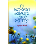 Ти можеш зцілити своє життя