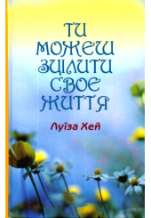 Ти можеш зцілити своє життя