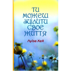 Ти можеш зцілити своє життя