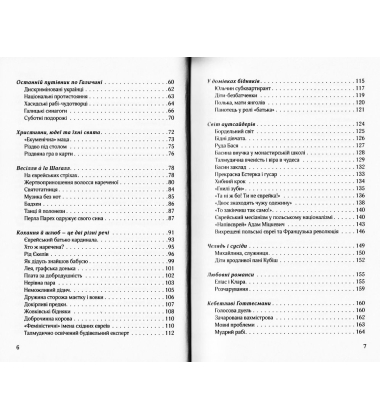 Моя Галичина. Край за Карпатами