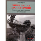 Війна Путіна проти України. Революція, націоналізм і криміналітет