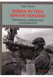 Війна Путіна проти України. Революція, націоналізм і криміналітет