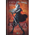Корона опівночі