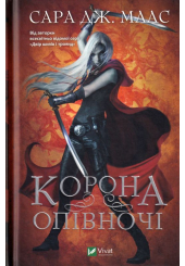 Корона опівночі