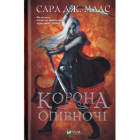 Корона опівночі