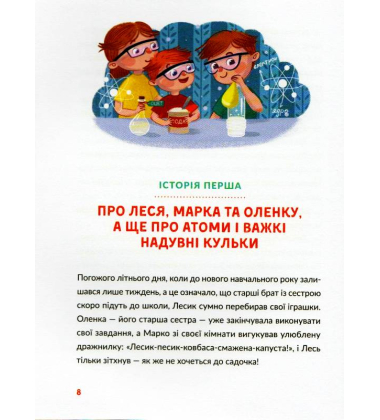 Лесеві історії. Експериментуй і дізнавайся