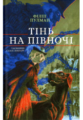 Тінь на півночі