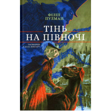 Тінь на півночі