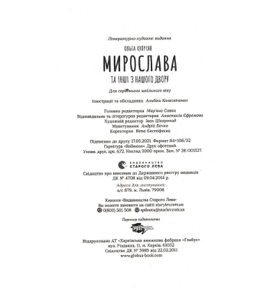 Мирослава та інші з нашого двору
