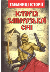 Історія Запорозької Січі
