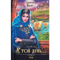 У той день...