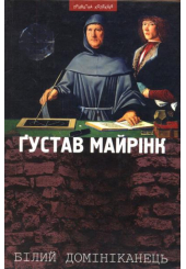 Білий Домініканець