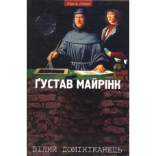 Білий Домініканець