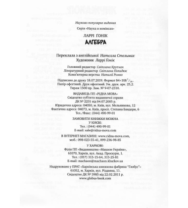 Алгебра. Наука в коміксах