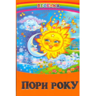 Пори року